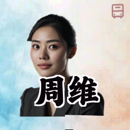 周维