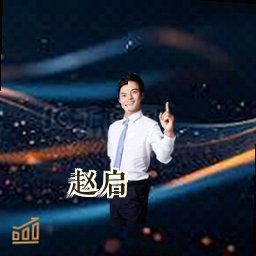赵启