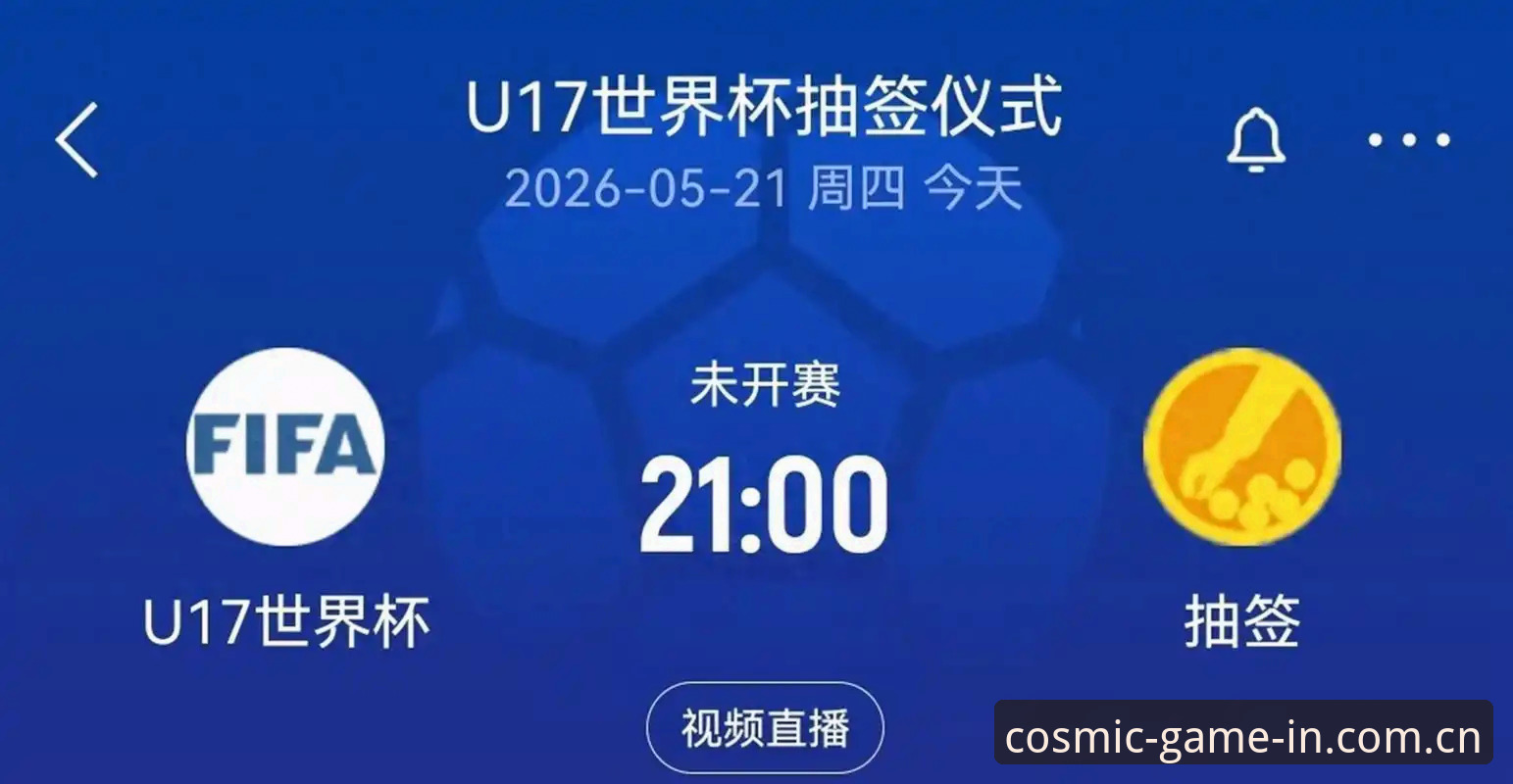 U17世界杯抽签结果全面评测：星空体育官网带你深度解析中国男女足小组赛形势